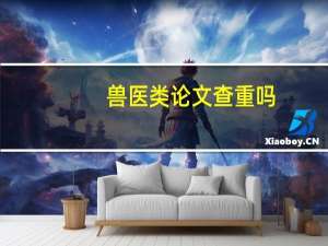 兽医类论文查重吗