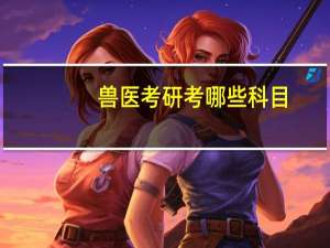 兽医考研考哪些科目