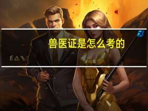 兽医证是怎么考的