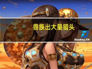 兽族出大量猎头，不死如何对抗