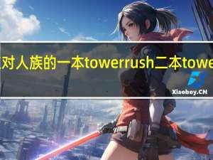 兽族怎么应对人族的一本tower rush 二本tower rush 还有sky 流