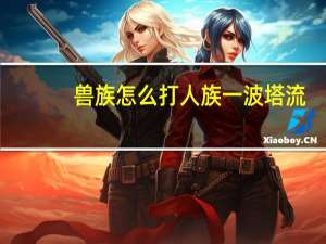 兽族怎么打人族一波塔流
