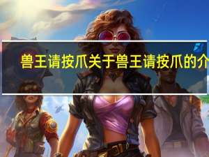 兽王请按爪 关于兽王请按爪的介绍