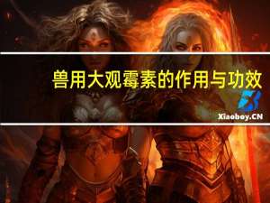 兽用大观霉素的作用与功效（大观霉素的作用有哪些）