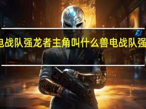 兽电战队强龙者主角叫什么 兽电战队强龙者动漫
