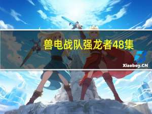 兽电战队强龙者48集（兽电战队强龙者48）