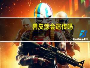 兽皮痣会遗传吗（兽皮症）