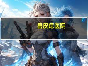 兽皮痣医院，兽皮痣医保能报销吗