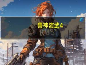 兽神演武4.8快速三转攻略（兽神演武7 8）