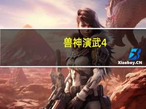 兽神演武4.8v攻略（兽神演武攻略）