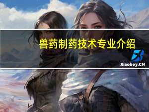 兽药制药技术专业介绍
