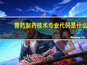 兽药制药技术专业代码是什么