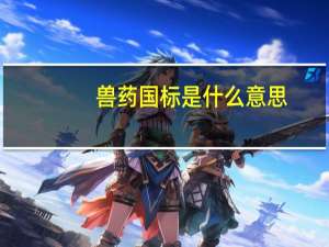 兽药国标是什么意思