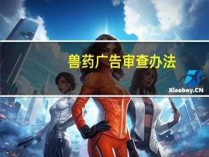 兽药广告审查办法
