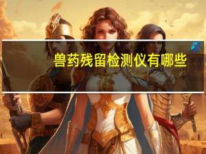 兽药残留检测仪有哪些