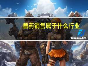 兽药销售属于什么行业