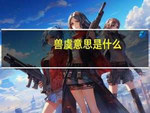 兽虞意思是什么