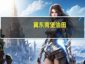 冀东南堡油田（关于冀东南堡油田的介绍）