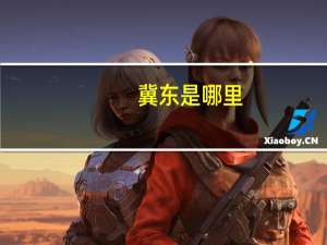 冀东是哪里