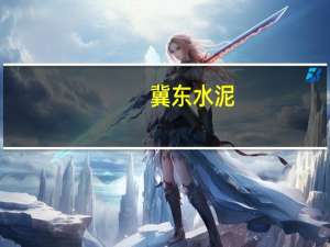 冀东水泥：总经理李衍辞职刘宇接任
