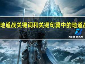 冀中的地道战关键词和关键句 冀中的地道战的课堂笔记