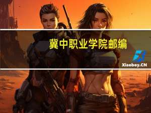 冀中职业学院邮编