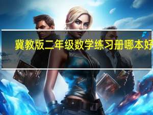 冀教版二年级数学练习册哪本好点
