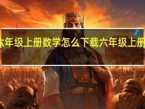 冀教版六年级上册数学怎么下载 六年级上册数学网课免费