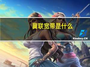 冀联宽带是什么