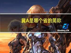 冀A是哪个省的简称
