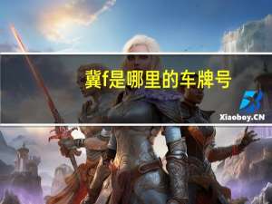 冀f是哪里的车牌号
