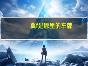 冀f是哪里的车牌