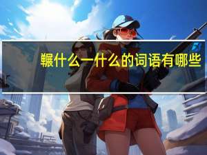 冁什么一什么的词语有哪些_