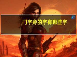 冂字旁的字有哪些字