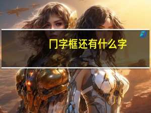 冂字框还有什么字