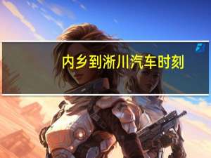 内乡到淅川汽车时刻