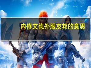 内修文德外服友邦的意思