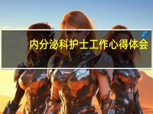 内分泌科护士工作心得体会