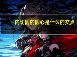 内切圆的圆心是什么的交点