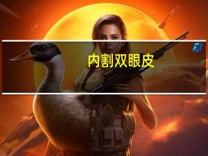 内割双眼皮(内双眼皮要不要割)