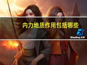 内力地质作用包括哪些