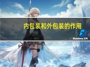 内包装和外包装的作用