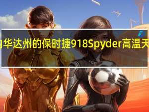 内华达州的保时捷918Spyder高温天气测试