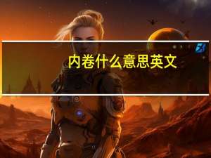 内卷什么意思英文