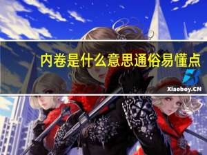 内卷是什么意思通俗易懂点