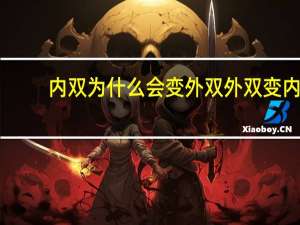 内双为什么会变外双 外双变内双怎么回事