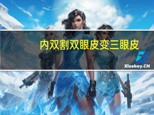 内双割双眼皮变三眼皮，眼睛本来是内双做完双眼皮后变三层了怎么办