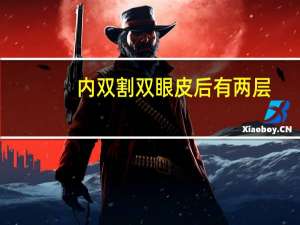 内双割双眼皮后有两层？割的双眼皮变成内双了怎么处理