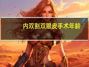 内双割双眼皮手术年龄？28岁内双能做提眉吗