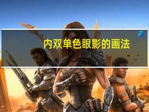 内双单色眼影的画法